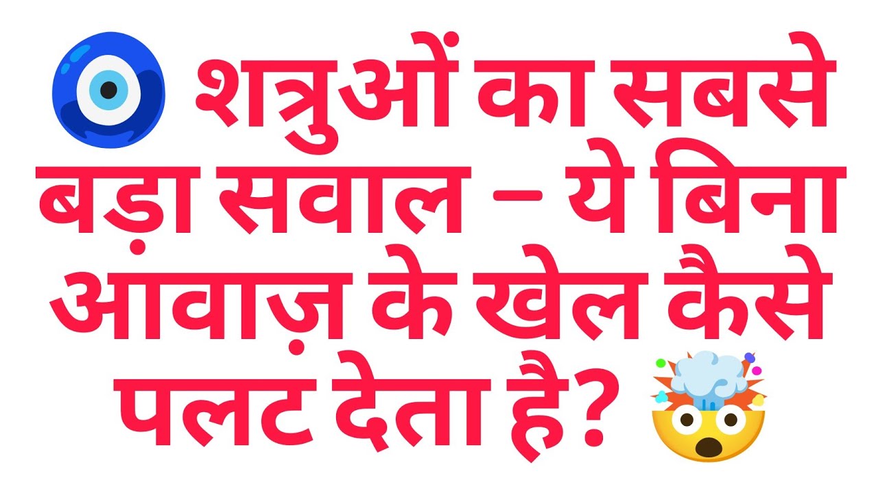 🧿 शत्रुओं का सबसे बड़ा सवाल — ये बिना आवाज़ के खेल कैसे पलट देता है? 🤯