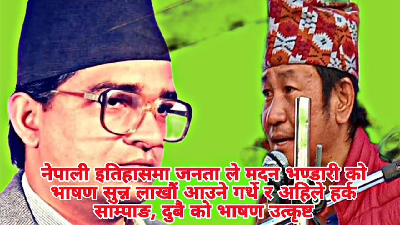 नेपाली इतिहासमा मदन भण्डारी को भाषण उत्कृष्ट र अहिले मेयर साम्पाङ, श्रम का पिता, भण्डारी को पुन जन्म