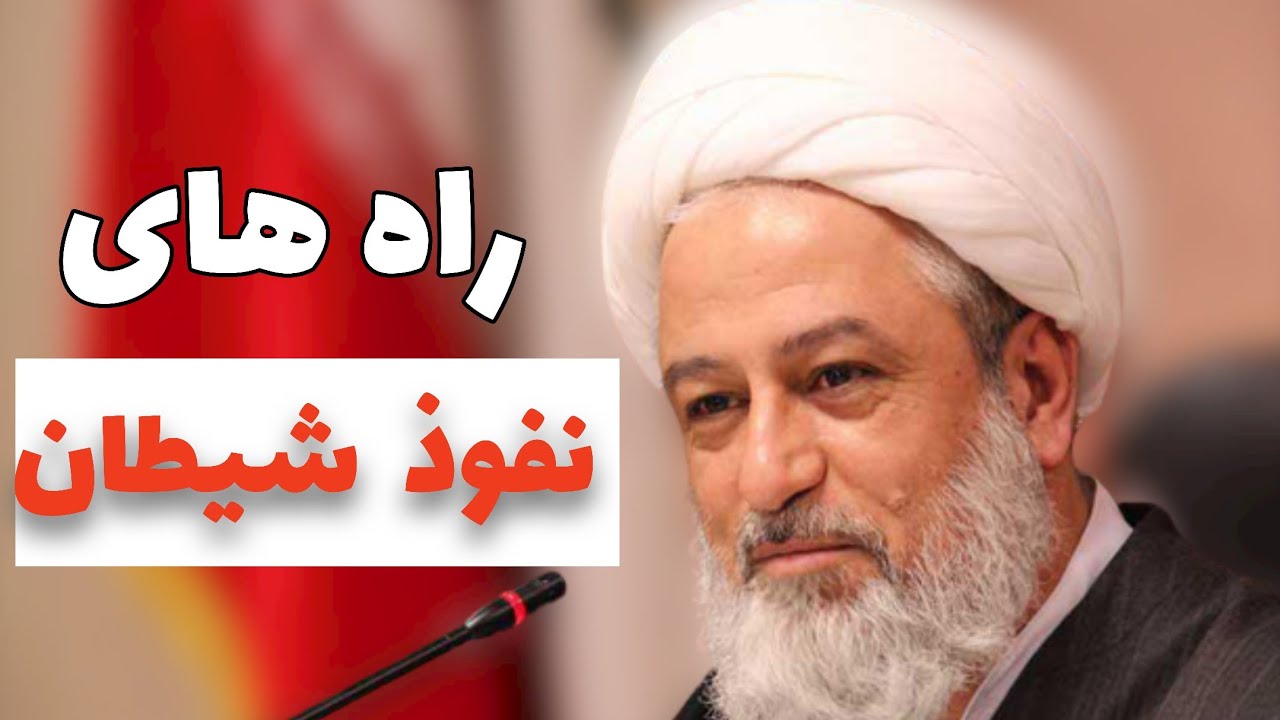 راه نفوذ شیطان  /  حاج آقای عابدینی
