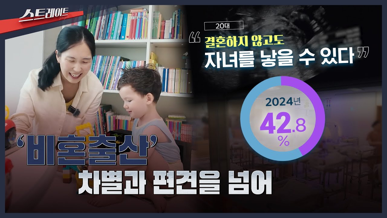 [MBC 탐사기획 스트레이트 315회] '비혼출산' 차별과 편견을 넘어 | 스트레이트 315회 (25.10.19)