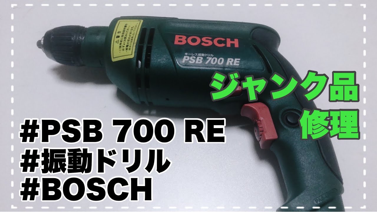 【 BOSCH PSB700RE 】ジャンク品 分解修理【 振動ドリル 】