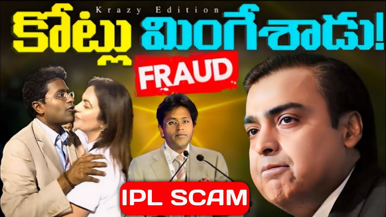 Lalith Modi IPL Scam Exposed | Biggest IPL Scam