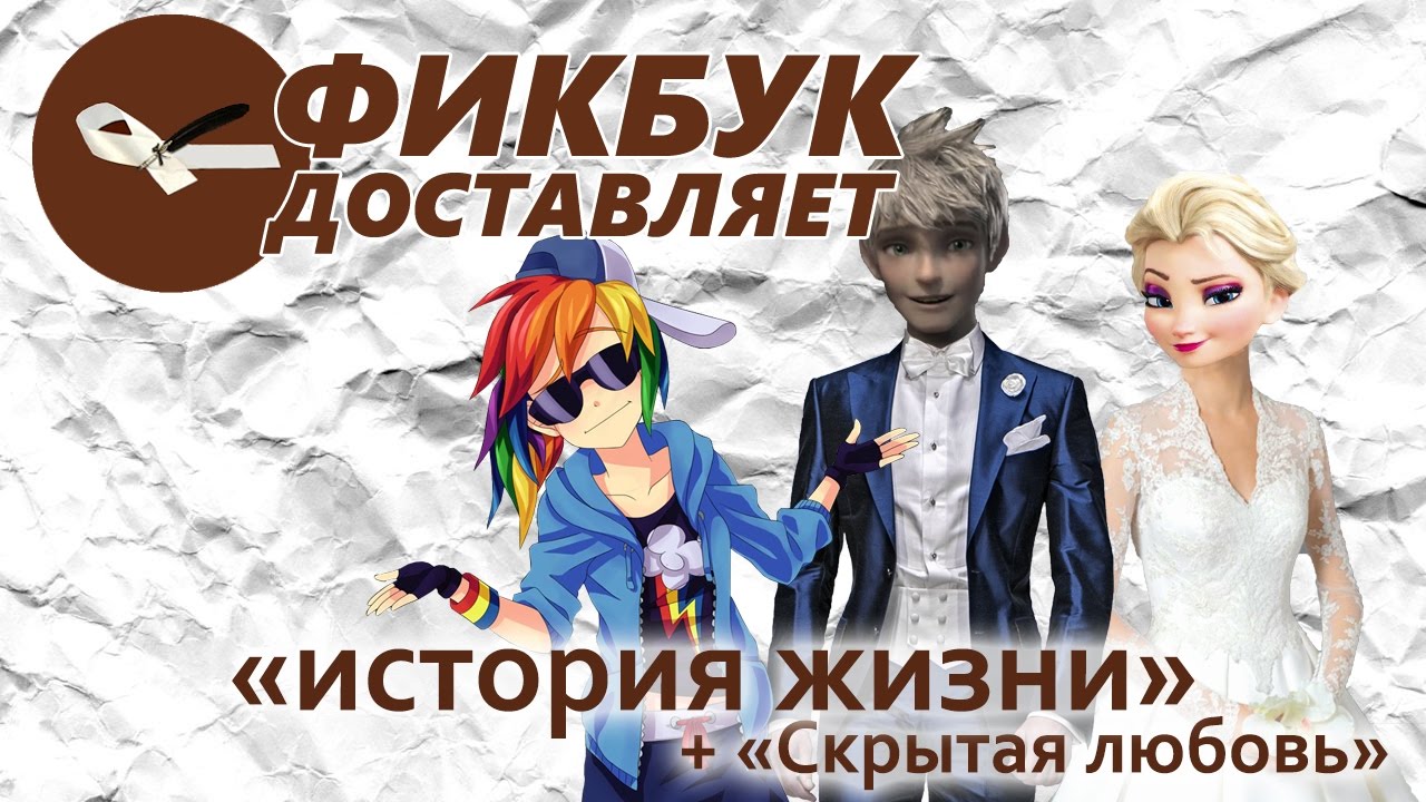 Фикбук доставляет #02: 