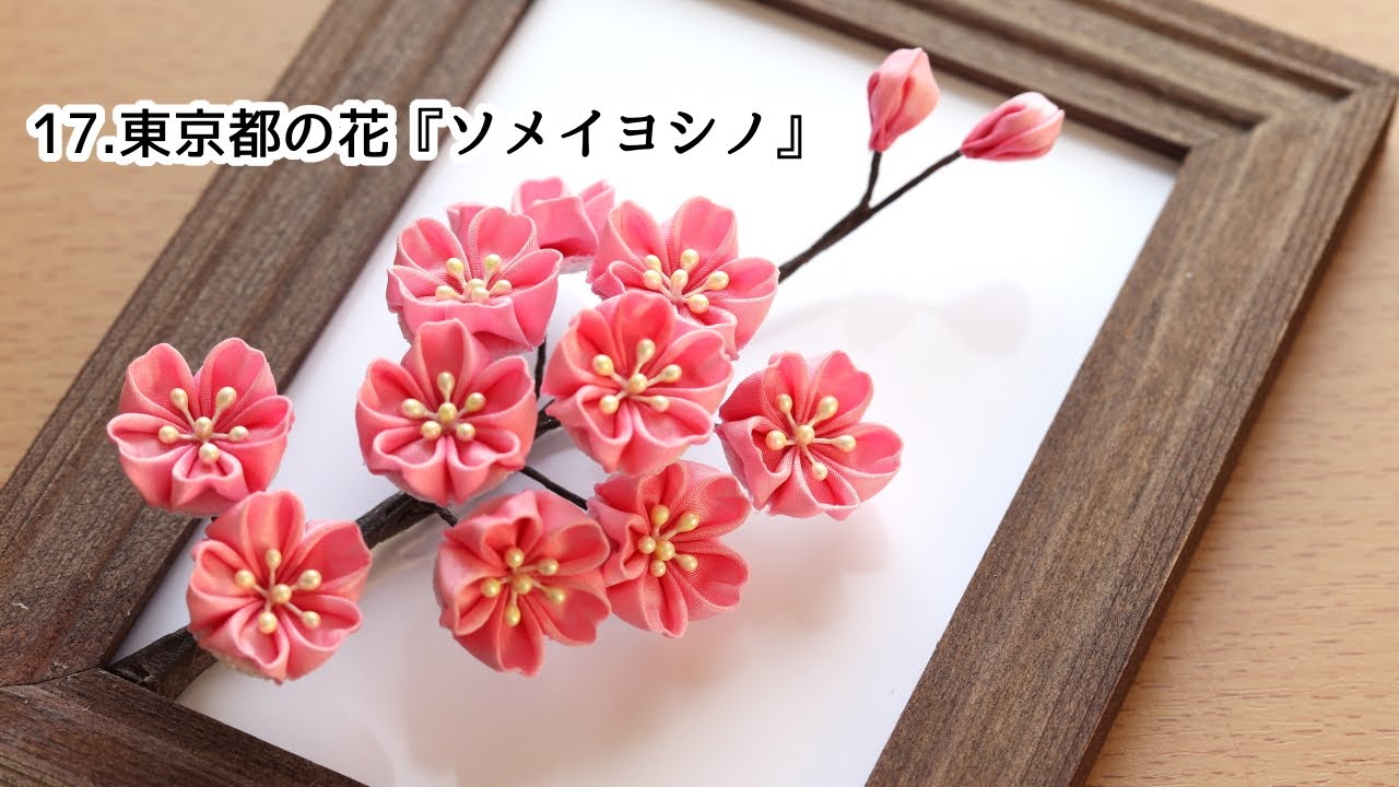 【都道府県のお花作ってみた】17.東京都のお花『ソメイヨシノ』【つまみ細工】kanzashi flower