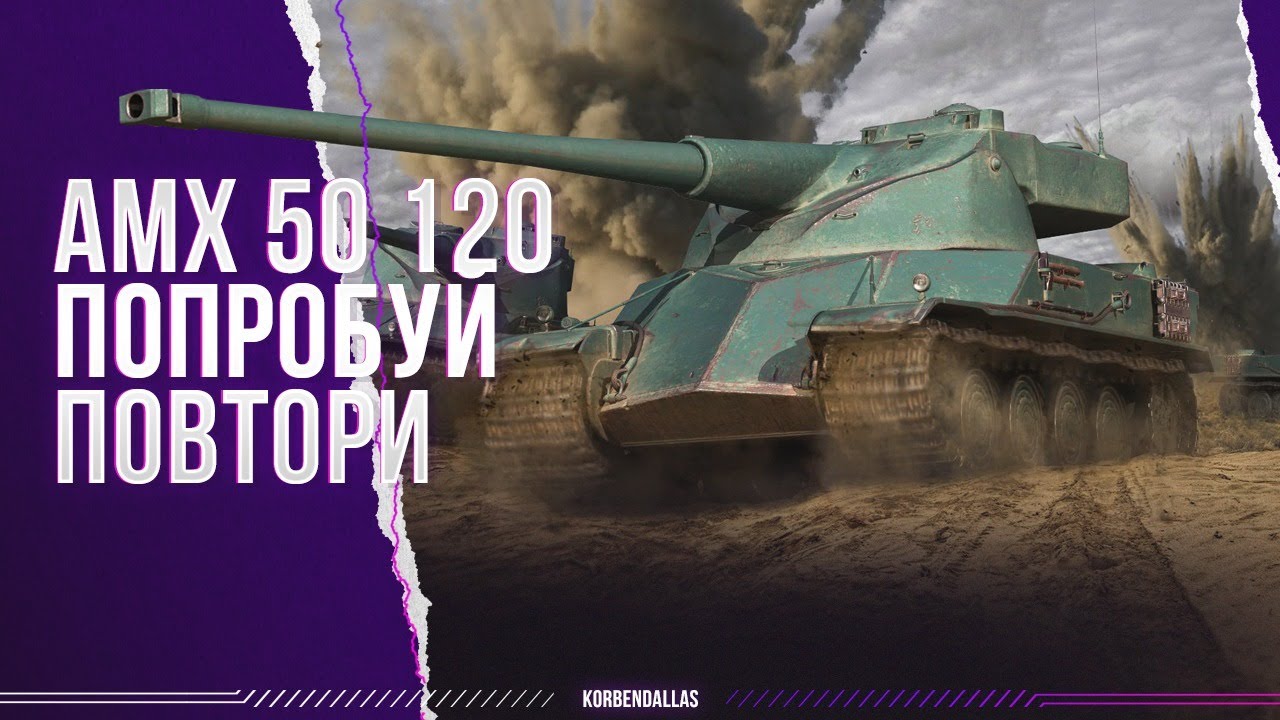 АМХ 50 120 - СЛОЖНЕЙШИЙ САРАЙ