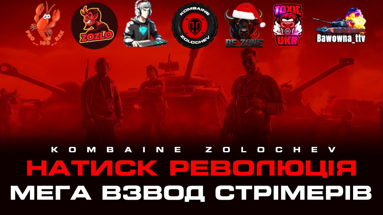 МЕГАВЗВОД.НАДРИСК. 7 УКРАЇНСЬКИХ СТРіМЕРІВ VS ЧЕРВОНОГО ДРАКОНА.  #WOTUA