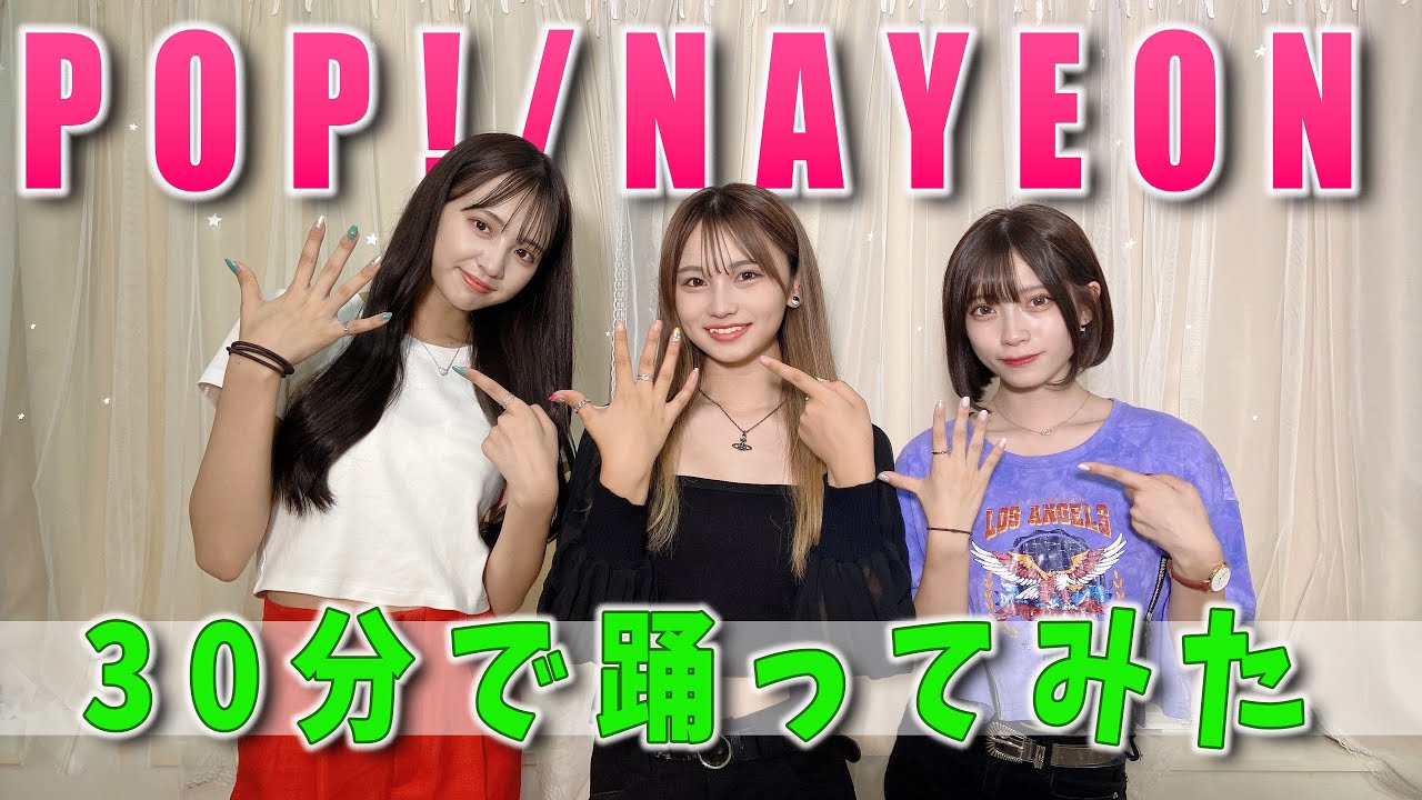 【踊ってみた】POP! / NAYEON を30分で覚えて踊ってみた💖