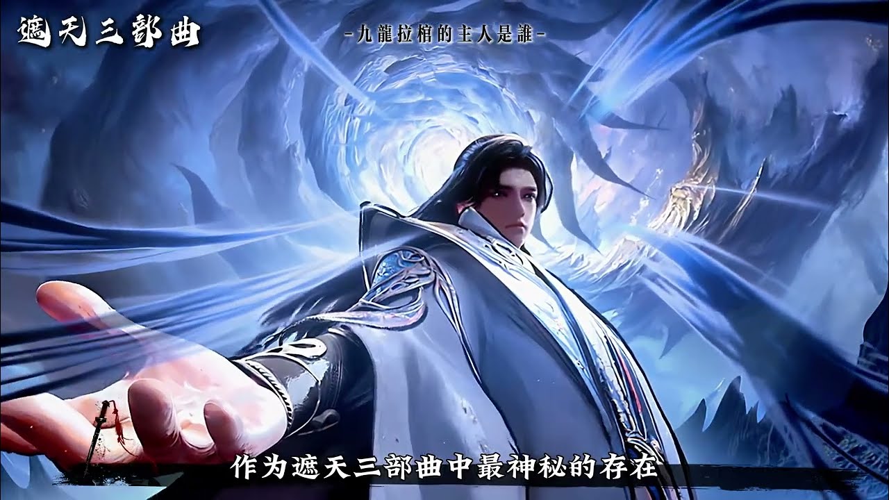 遮天三部曲：九龍拉棺的主人是誰？ 為什麼荒天帝，葉天帝，楚蘿莉的誕生都跟他有關？當四位祭道之上見面時又為什麼會滿臉尷尬。 #遮天動畫 #我們的精選 #完美世界動畫 #葉天帝 #九龍拉棺