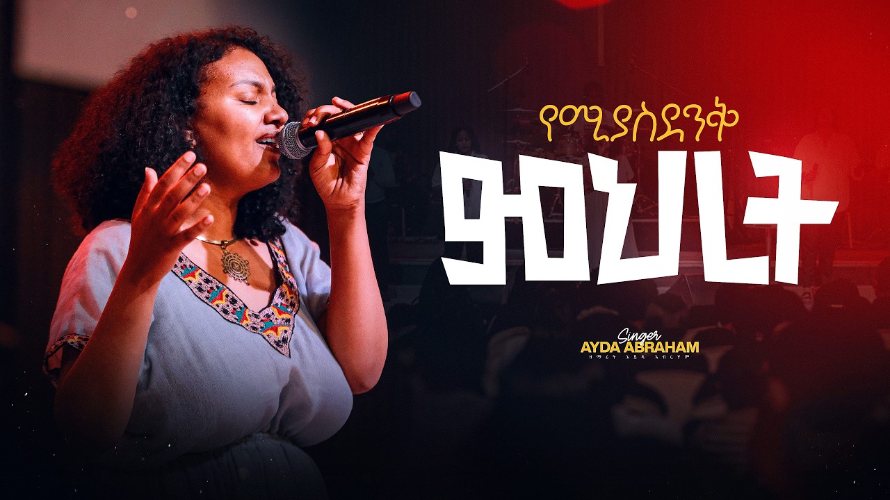 የሚያስደንቅ ምህረት - ዘማሪት አይዳ አብርሃም II Yemiyasdenik Mihret - Singer Ayda Abraham (Live Worship)