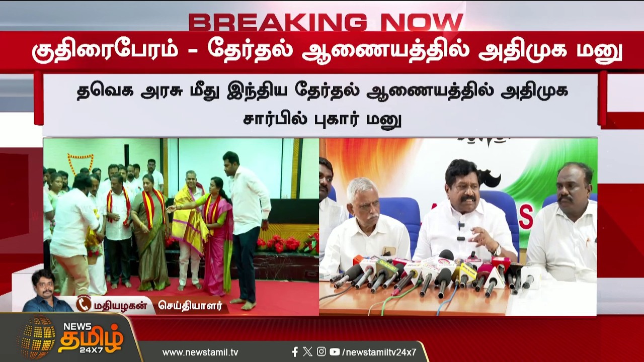EdappadiPalanisamy | AIADMK | CM Vijay | குதிரை பேரம்... தவெகவுக்கு கட்டம் கட்டிய அதிமுக