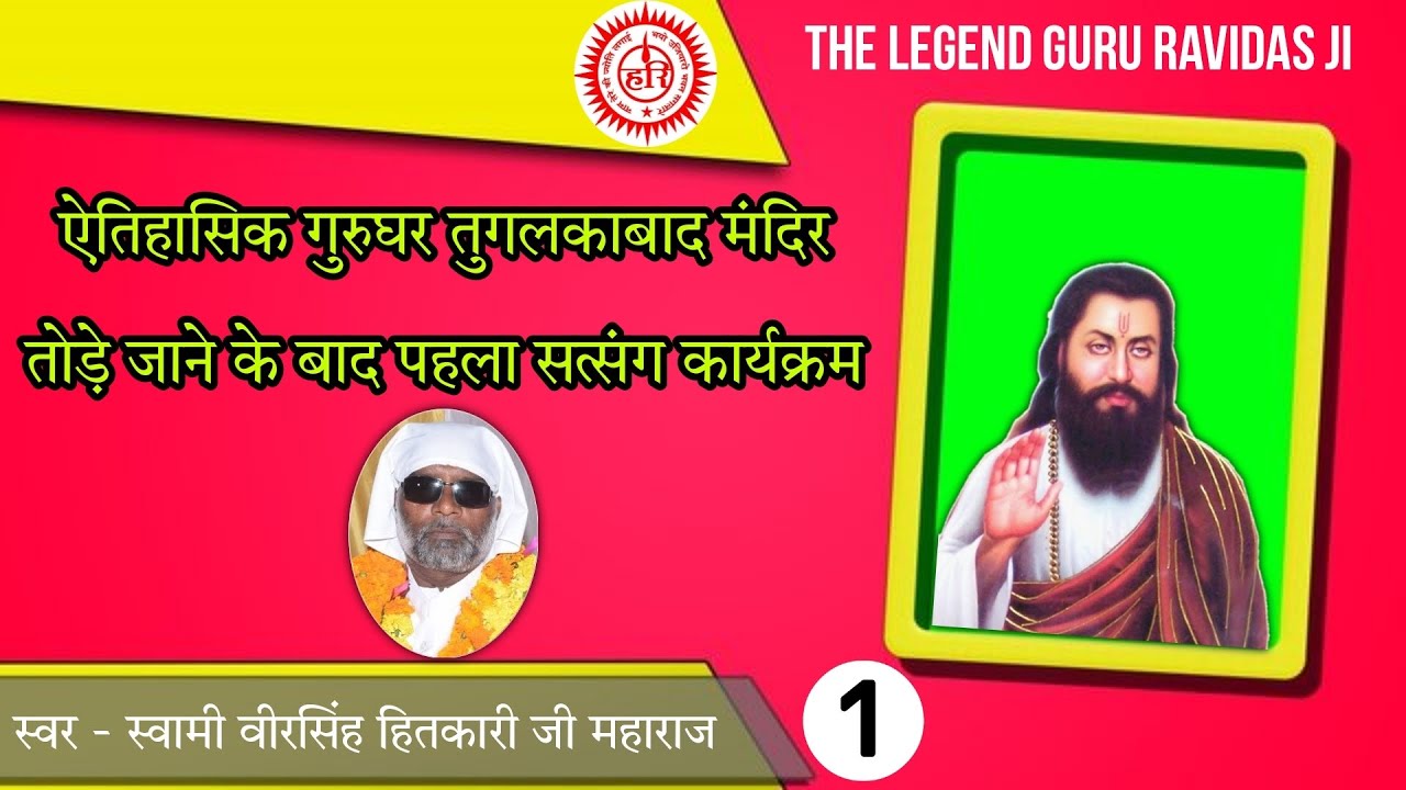 Part-1 जन्मोत्सव समारोह || ऐतिहासिक गुरुघर तुगलकाबाद, नई दिल्ली || Historical Gurughar Tuglakabad