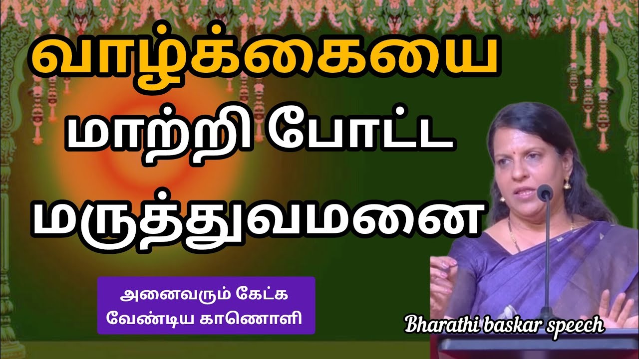 வாழ்க்கையை மாற்றி போட்ட மருத்துவமனை/Bharathi baskar speech/pattrimandram