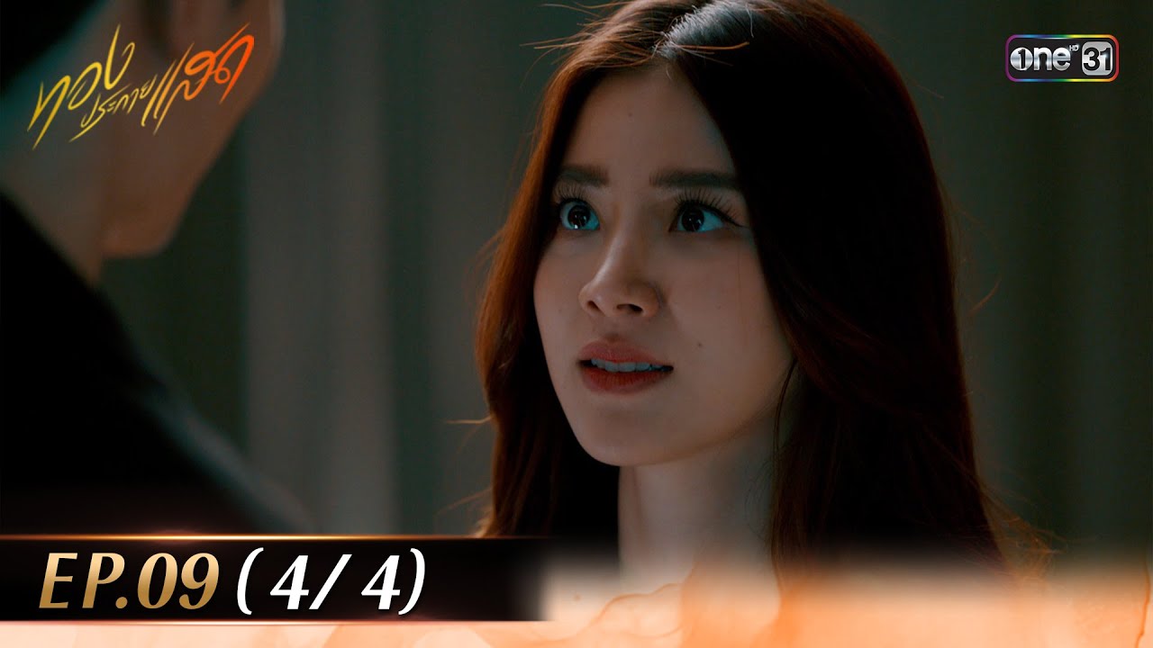 ทองประกายแสด EP.09 (4/4) | 11 ก.ย. 67 | one31