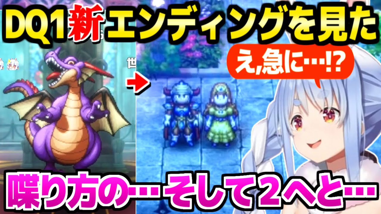【ドラクエ1】新たに示された3→1→2の繋がりに感動のぺこら,EDの急展開に驚愕「兜ちゃんと取ってよかった」【ホロライブ 切り抜き/兎田ぺこら】※ネタバレあり
