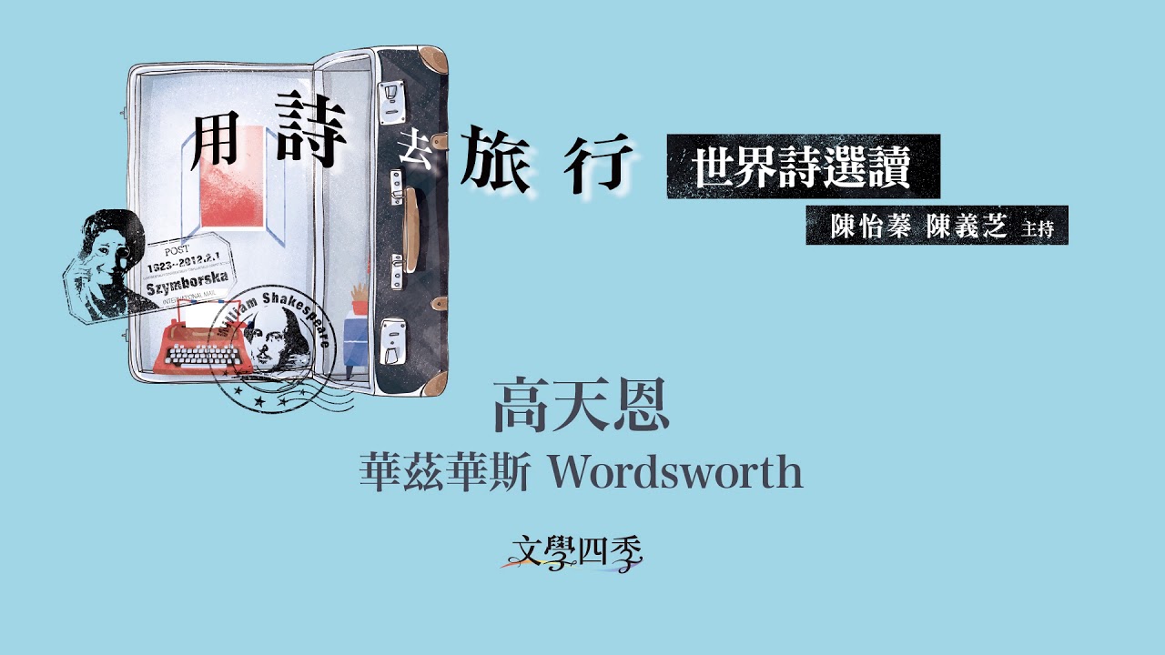 用詩去旅行：世界詩選讀 - 華茲華斯