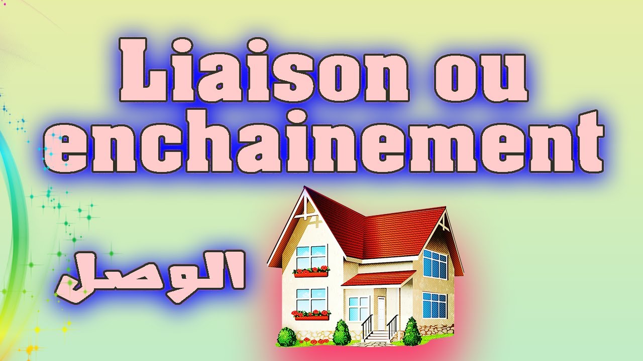 #liaison ou  #enchainement  الوصل# #phon&eacute;tique #Pronociation #Frensh