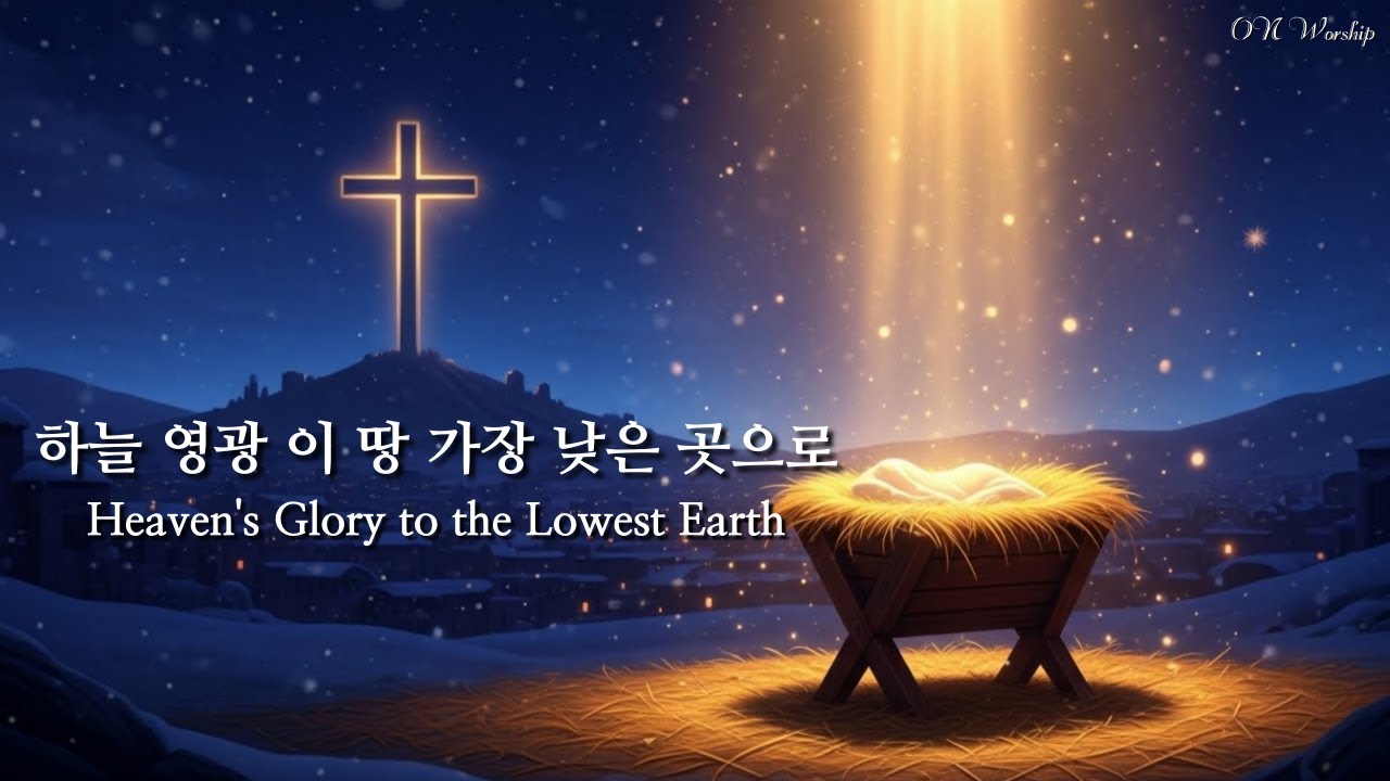 [찬양ON] 하늘 영광 이 땅 가장 낮은 곳으로(Heaven's Glory to the Lowest Earth) #성탄찬양 #성탄캐롤 #ccm #크리스마스찬양 #캐롤 #워십