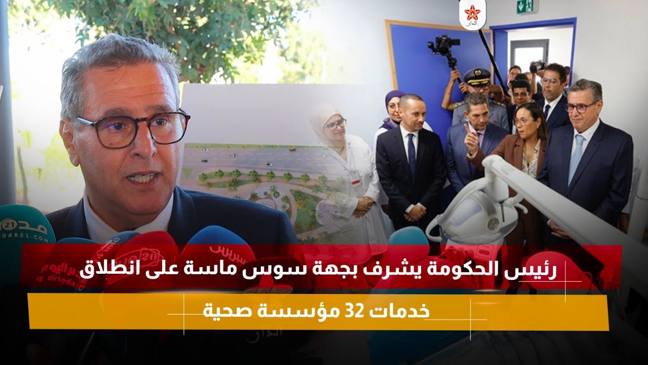 رئيس الحكومة يشرف بجهة سوس ماسة على انطلاق خدمات 32 مؤسسة صحية