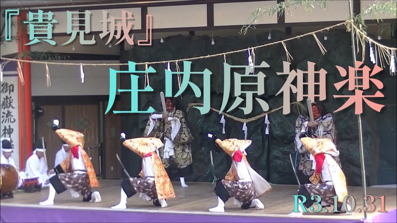庄内原神楽保存会『貴見城』R3.10.31第34回御嶽流神楽大会