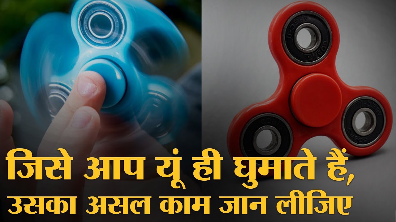 Fidget Spinner, जो न तो stress की दवा है, न यूं ही खेलने की चीज | Fidget Spinner | The Lallantop
