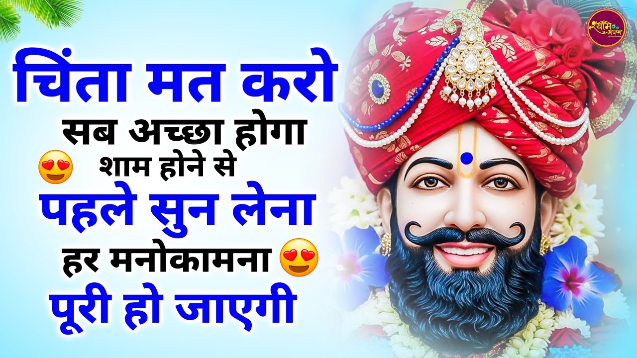 हर मनोकामना पूर्ण हो जाएगी सुनों ये shyam भजन | Khatu Shyam Bhajan | Shyam bhajan 2026 | Bhajan