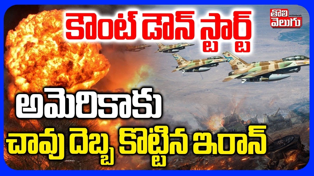 అమెరికాకు  చావు దెబ్బ కొట్టిన ఇరాన్ | Iran Missile Strike On America THAAD Radar System In Qatar