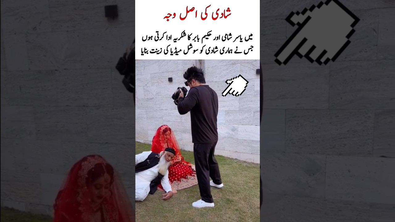 Hakeem ki Shaadi ke asal wajha #marriagevideo #nikah #desiwedding #wedding #reels #newreel