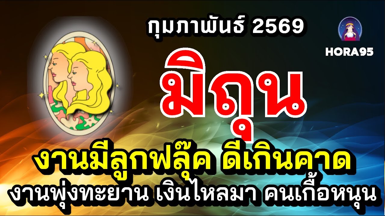 #เมถุน #กุมภาพันธ์69 จุดเปลี่ยนสำคัญ! มีโชคงาน-เงินฟลุ๊คๆ ผลสำเร็จเกินความคาดหมาย คนเกื้อหนุน