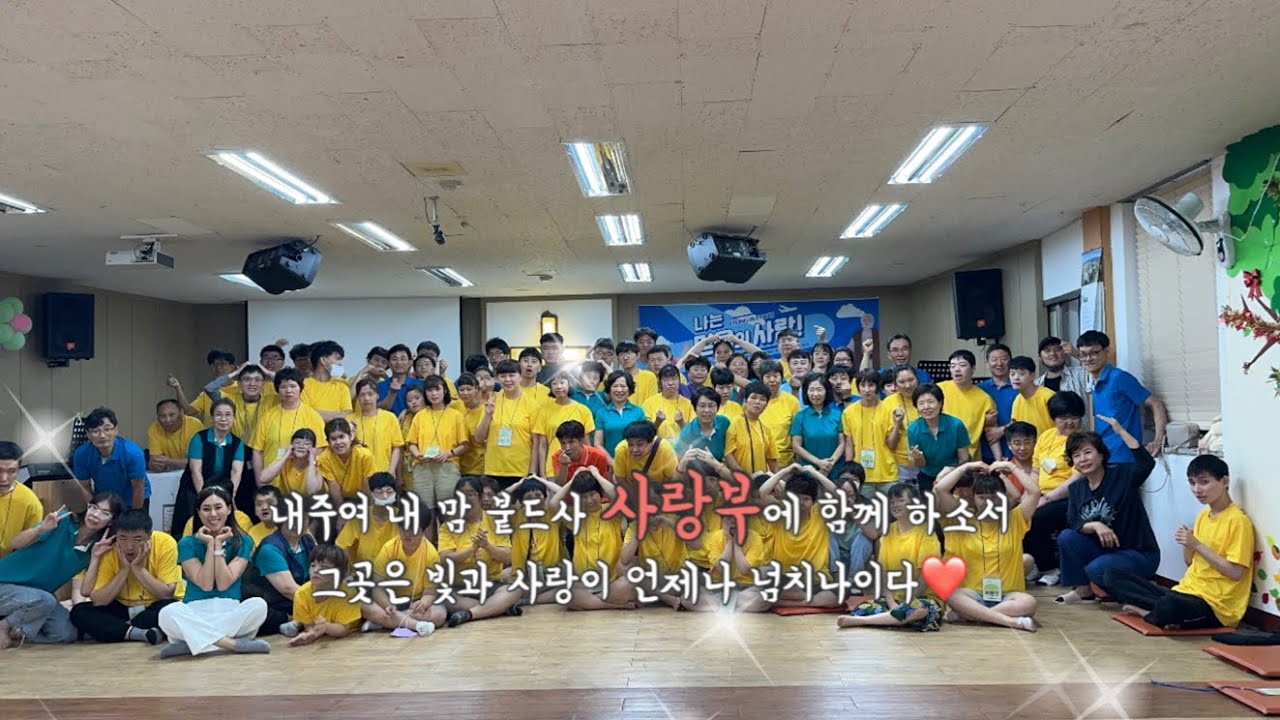 빛과 사랑이 넘치는 사랑부(2023 여름수련회)