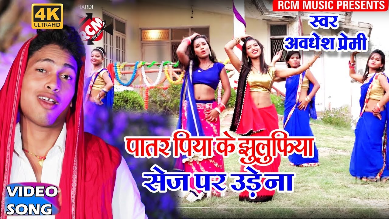 अवधेश प्रेमी का 2018 का सबसे बड़ा शादी वीडियो || पातर पिया के झुलुफ़िया सेज पर उड़े न ||