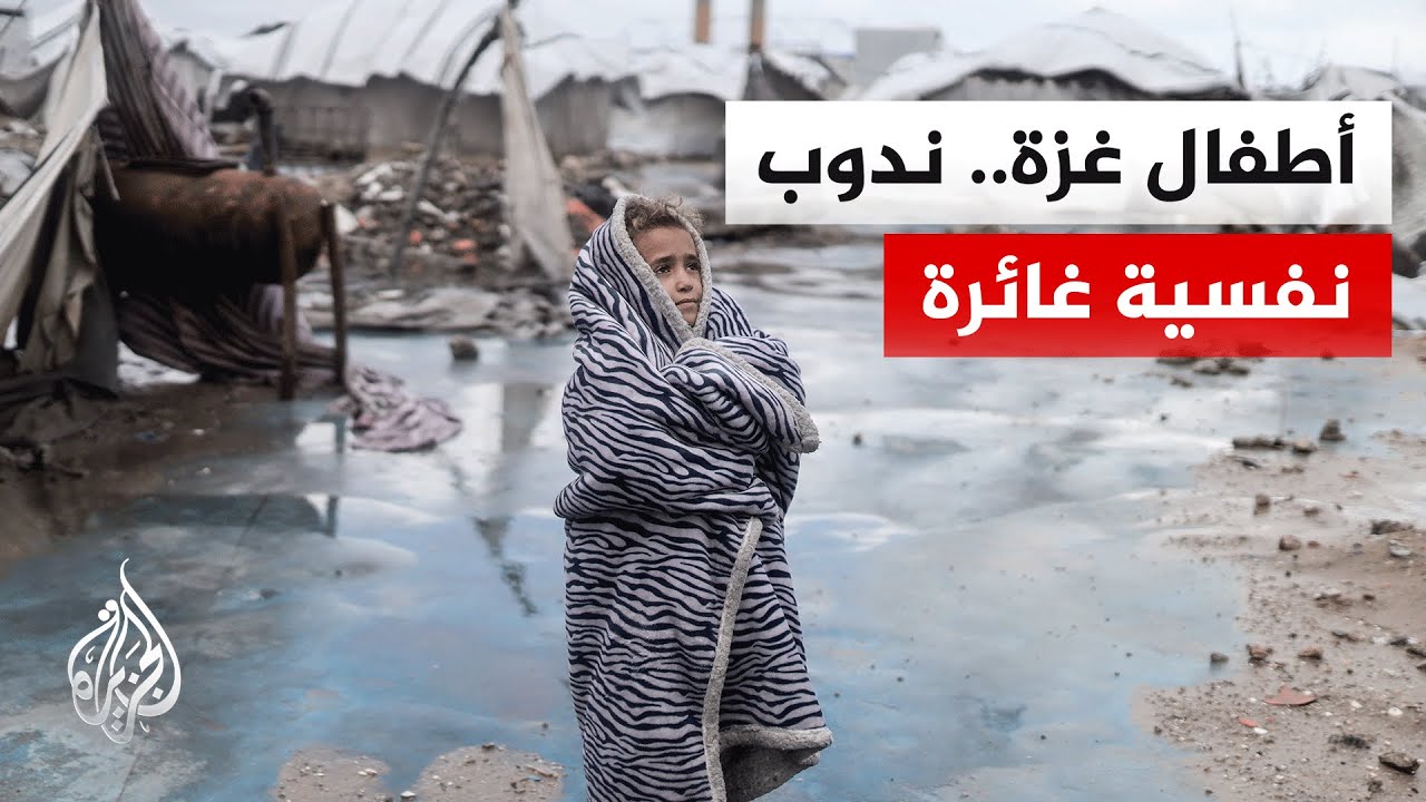 الحرب على غزة تخلف آثارا نفسية عند الأطفال جراء توالي الصدمات