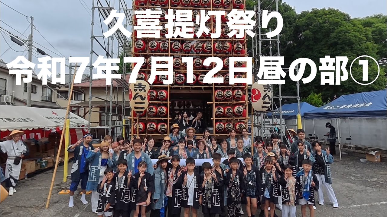 久喜提灯祭り令和7年7月12日昼の部①前半