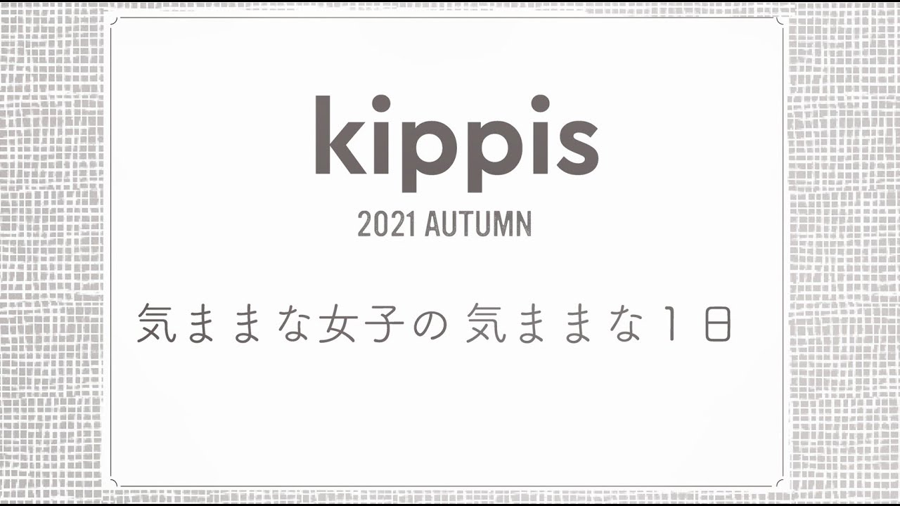 kippis 2021 AUTUMN 気ままな女子の気ままな1日