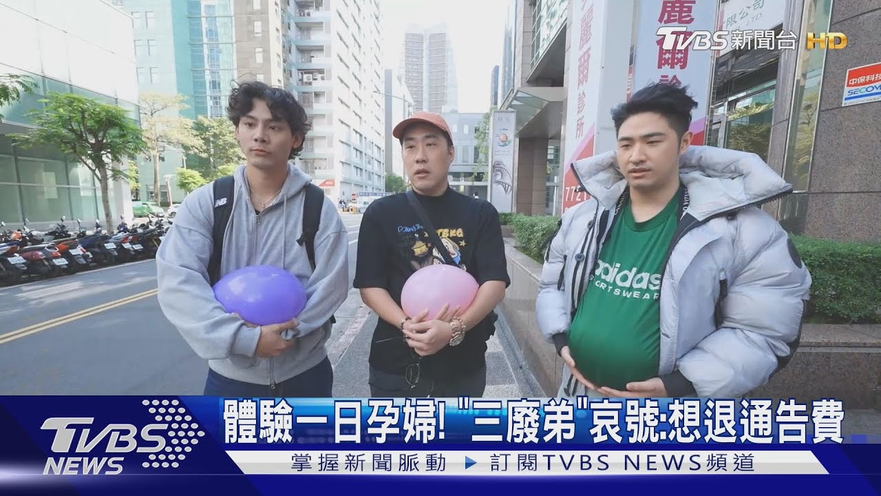 《萌寵明星粗乃玩》廢物弟弟出任務體驗一日孕婦 他要退通告費｜TVBS新聞 @TVBSNEWS01