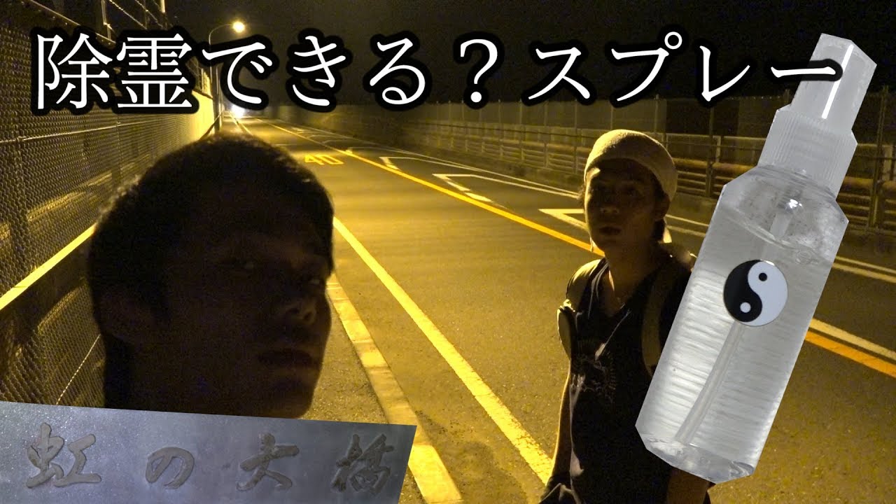【心霊】除霊できるスプレー使おうとしたら、それは起こった。