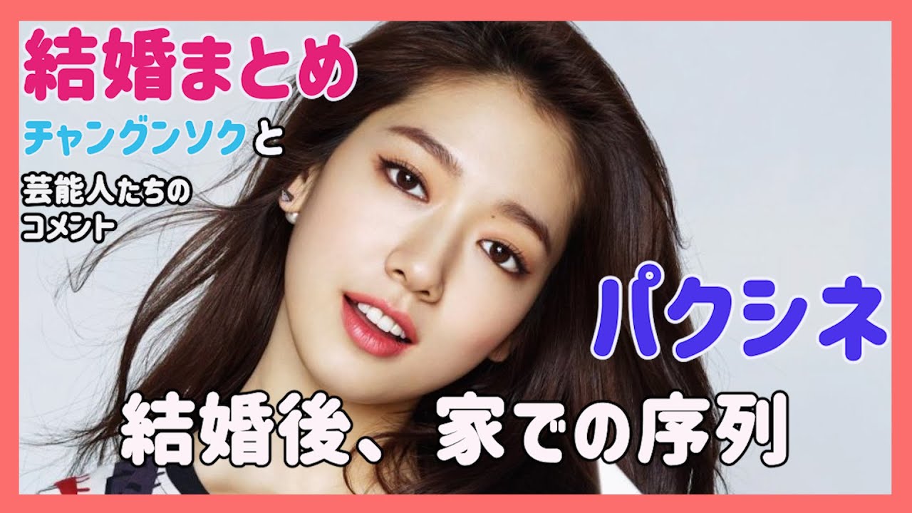 パクシネ結婚まとめ／チャングンソクのコメント／結婚後家での序列