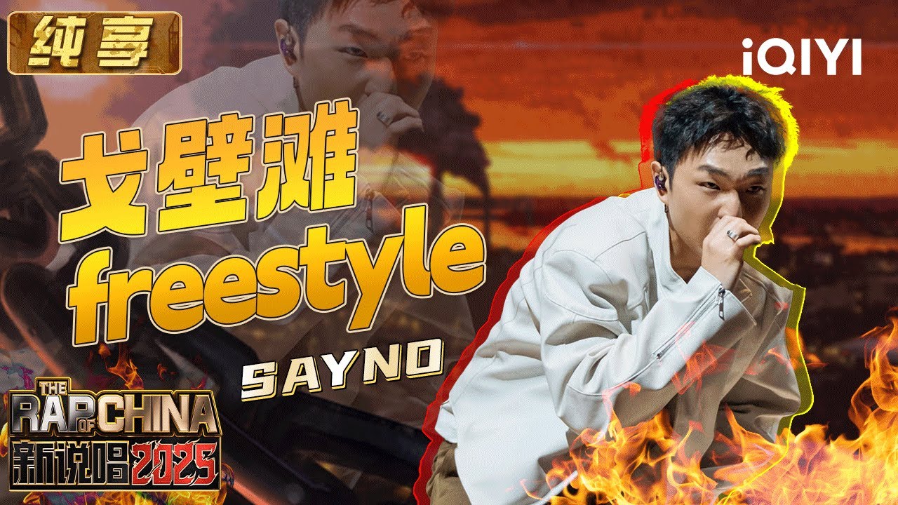 纯享：SAYNO《戈壁滩freestyle》批判哈圈乱象 夺冠野心溢出屏幕 | EP04 新说唱2025 The Rap of China 2025 | iQIYI潮综艺