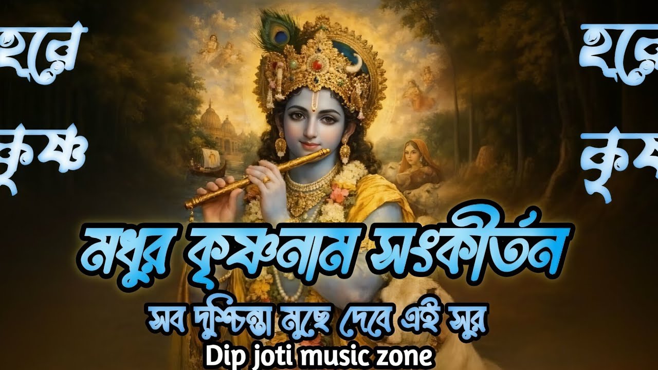 Madhur Hare Krishna Kirtan | Soulful Violin  | হরে কৃষ্ণ নাম সংকীর্তন | Dip Joti Music Zone