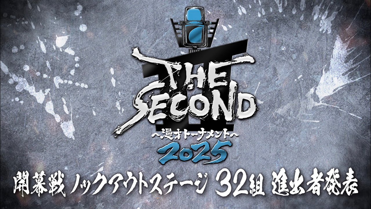 【ザセカンド2025】開幕戦ノックアウトステージ32組　進出者発表『THE SECOND～漫才トーナメント～』