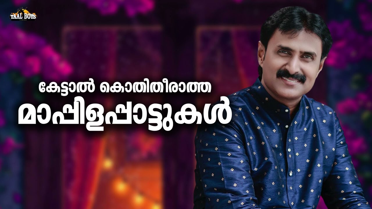 പഴയ മാപ്പിളപ്പാട്ടുകൾ എന്നും ഒരു ഹരമാണ് Kannur Shareef Mappilappattukal Nonstop Mappila Songs