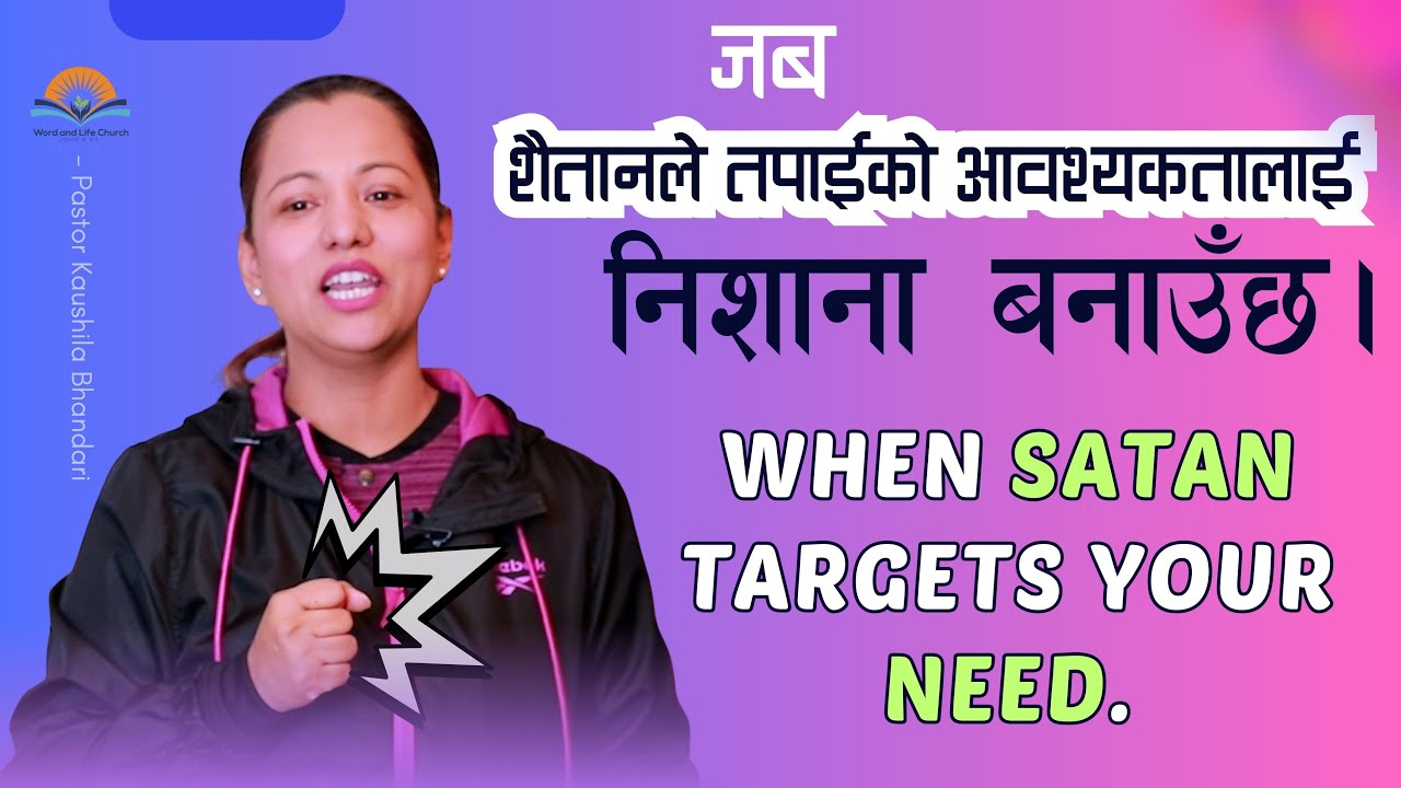 जब शैतानले तपाईंको आवश्यकतालाई निशाना बनाउँछ। When Satan Targets Your Need.Pastor Kaushila Bhandari.