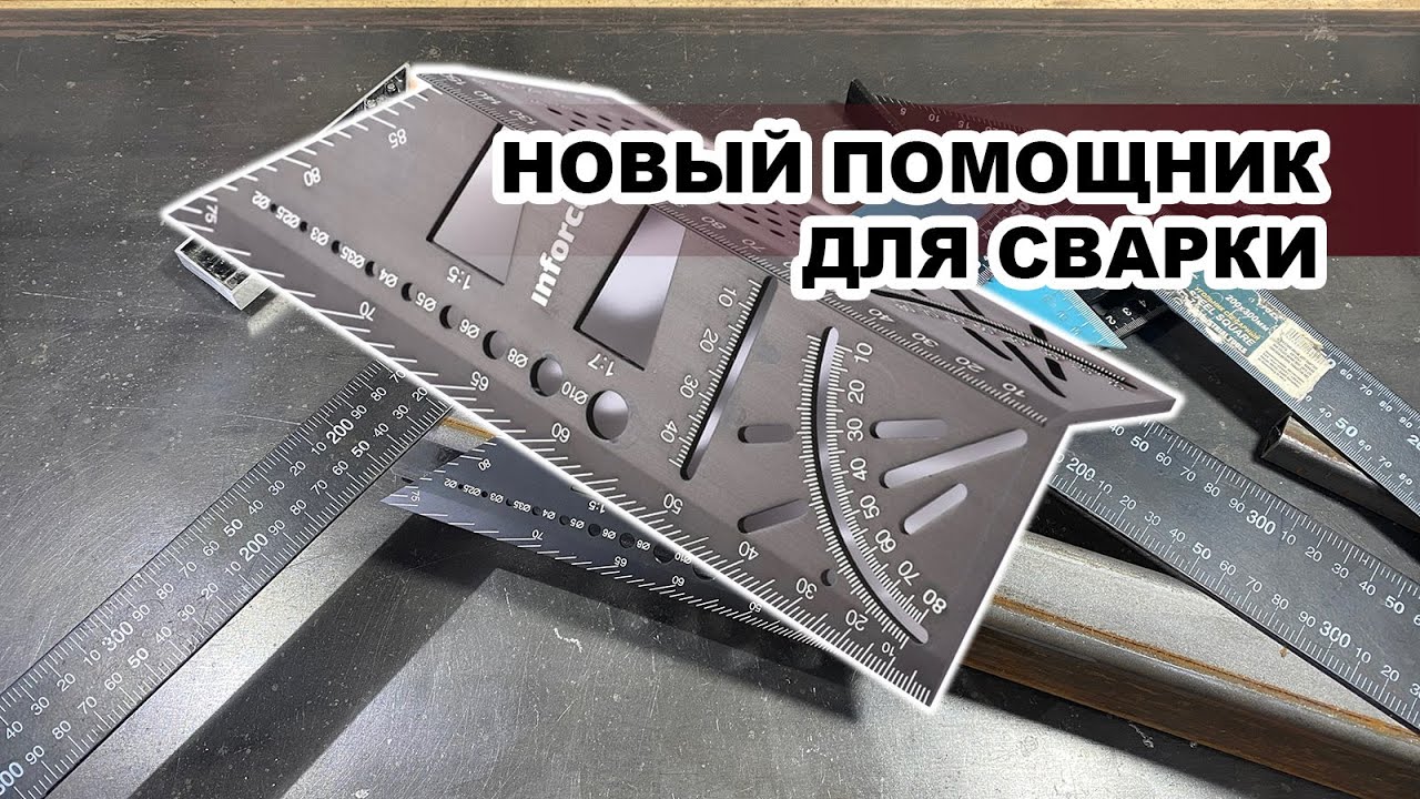 Разметочный угольник Inforce, мега помощник для сварщика