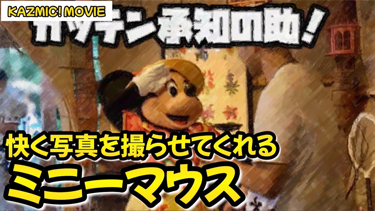 【キャラグリで遊ぼう】ミニー撮影会