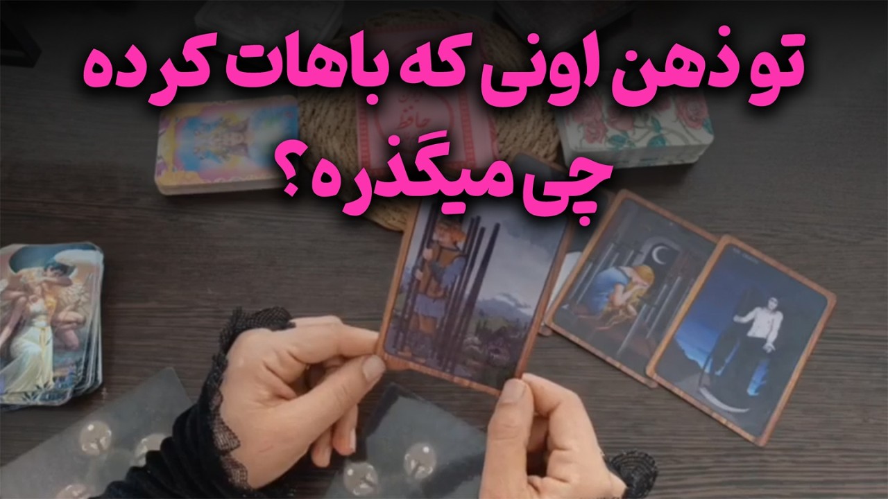 فال متانویا - تو ذهن اونی که باهات کرده چی میگذره؟
