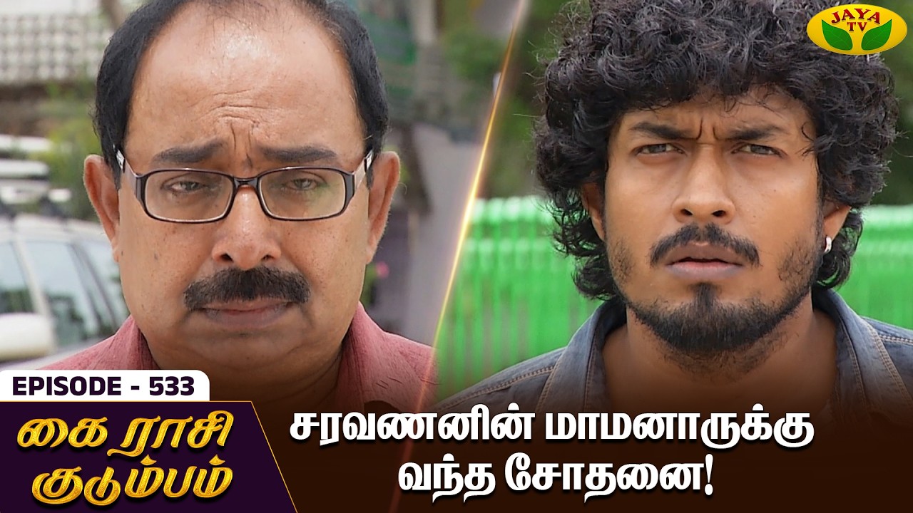 கை ராசி குடும்பம் | KAIRASI KUDUMBAM - Ep 533 | Tamil Serial | Shiva | Subathra | Vidhya | Jaya TV