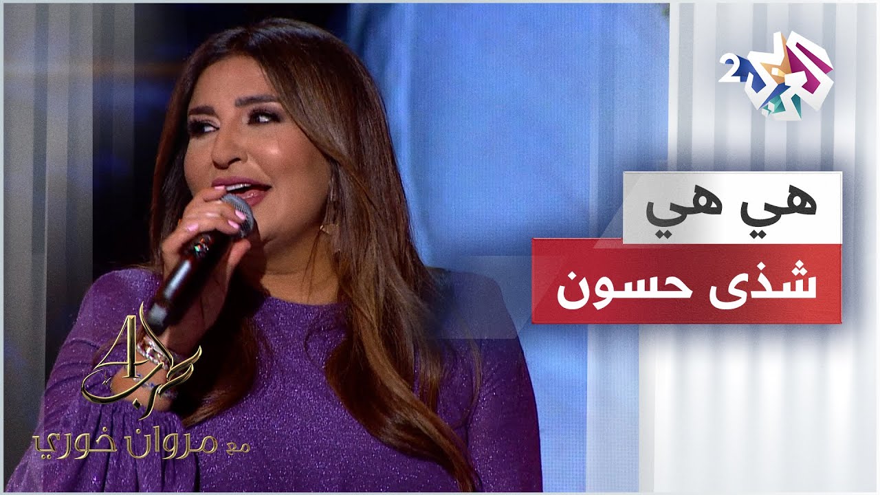 Shatha Hassoun - Hiya Hiya | شذى حسون - هي هي 