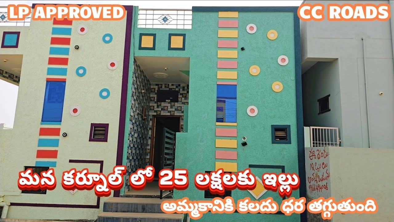 🆔 698 మన కర్నూల్ లో 25 లక్షలకు ఇళ్లు అమ్మకానికి కలదు // ధర తగ్గుతుంది // Cc Roads 