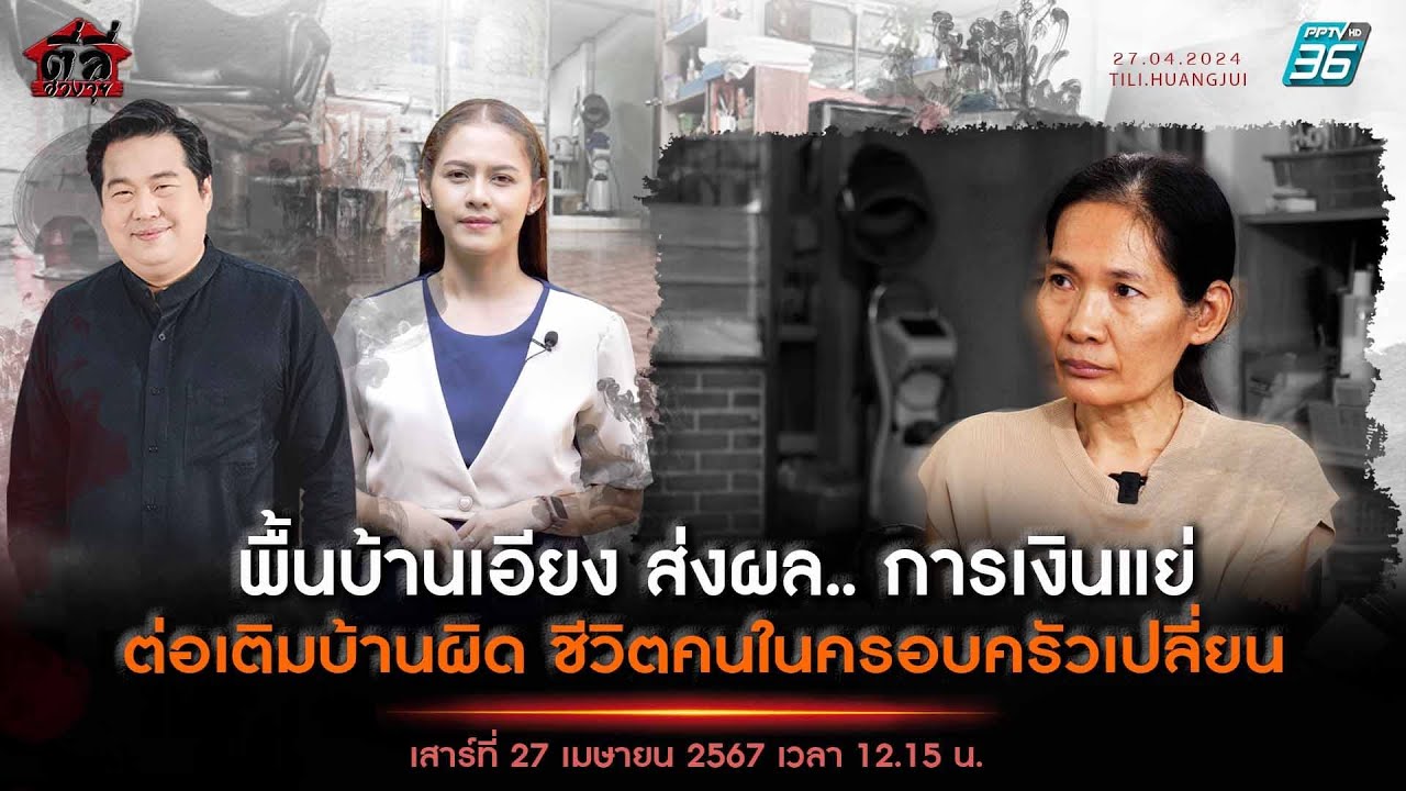 EP155 รายการตี่ลี่ฮวงจุ้ย ตอน : ต่อเติมบ้านผิด ชีวิตคนในครอบครัวเปลี่ยน