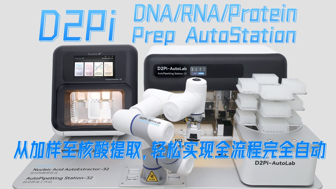 康码D2Pi DNA/RNA/Protein Prep AutoStation, 核酸/蛋白自动工作站，从加样至核酸提取，轻松实现全流程完全自动！