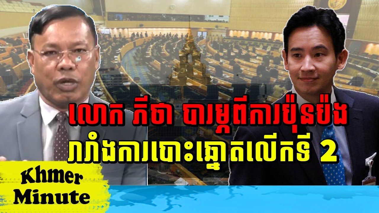 Mr Chin Sarim Talk Show លោកភីថាបារម្ភពីការប៉ុនប៉ងរារាំងការបោះឆ្នោតលើកទី 2, Khmer Minute